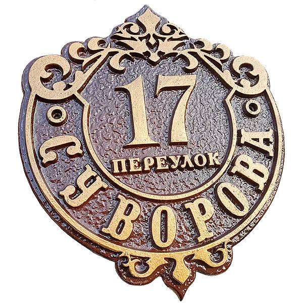 Ретро адресная табличка на столб/колонну/забор АТ-014